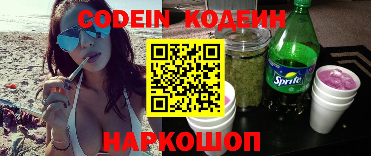 Кодеин Purple Drank Старая Купавна